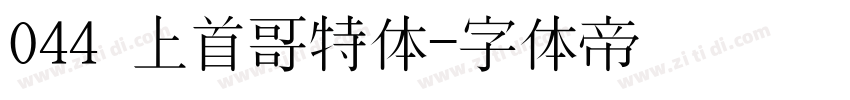 044 上首哥特体字体转换